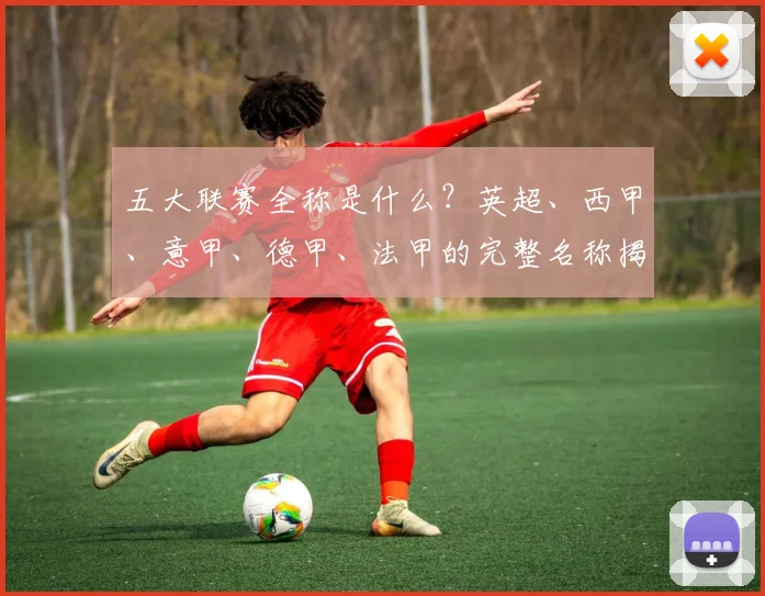 五大联赛全称是什么？英超、西甲、意甲、德甲、法甲的完整名称揭秘