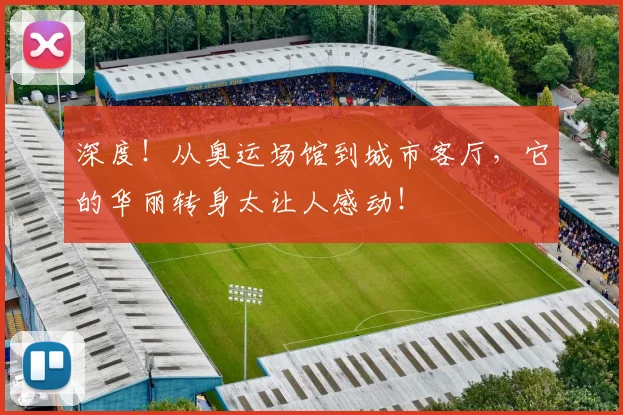 深度！从奥运场馆到城市客厅，它的华丽转身太让人感动！