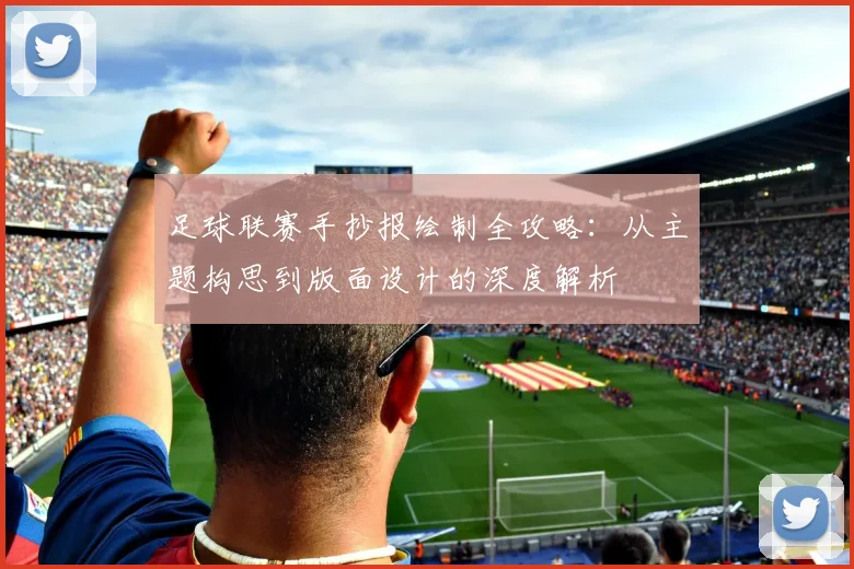 足球联赛手抄报绘制全攻略：从主题构思到版面设计的深度解析