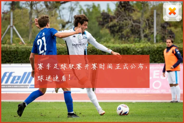 赛季足球联赛开赛时间正式公布，球迷速看！