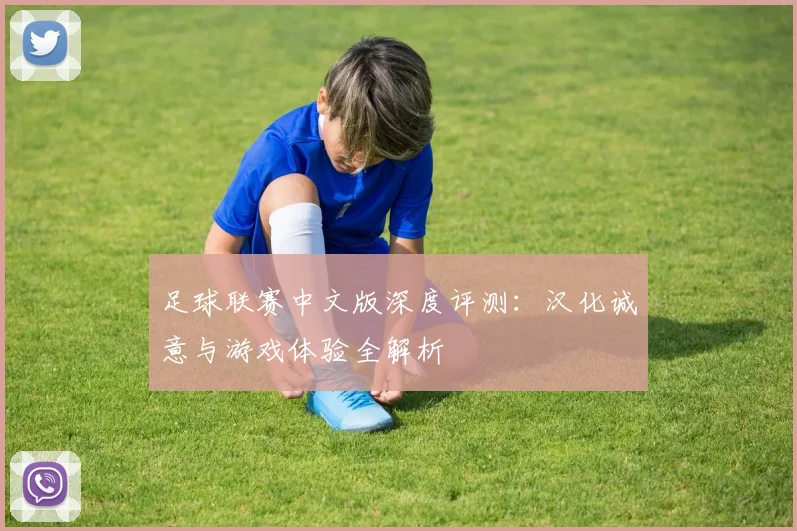 足球联赛中文版深度评测：汉化诚意与游戏体验全解析