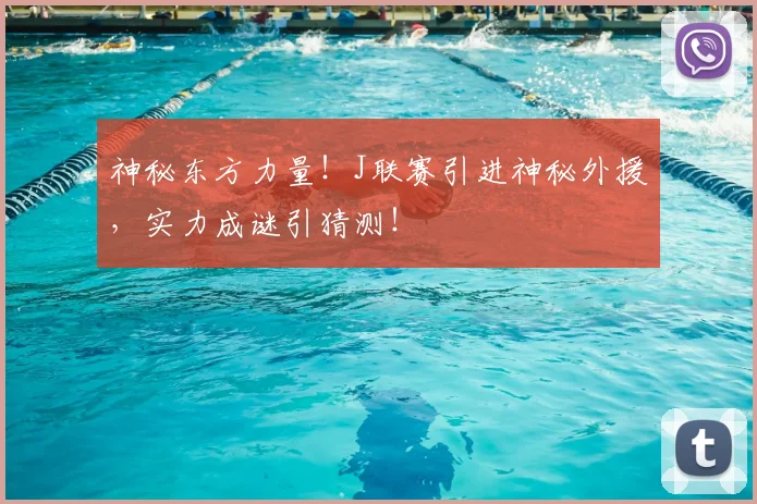 神秘东方力量！J联赛引进神秘外援，实力成谜引猜测！