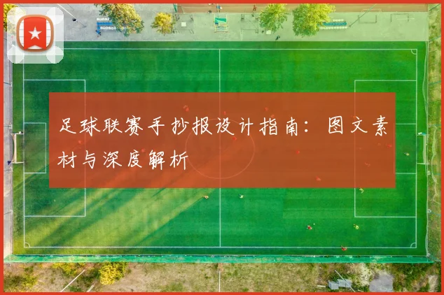 足球联赛手抄报设计指南：图文素材与深度解析