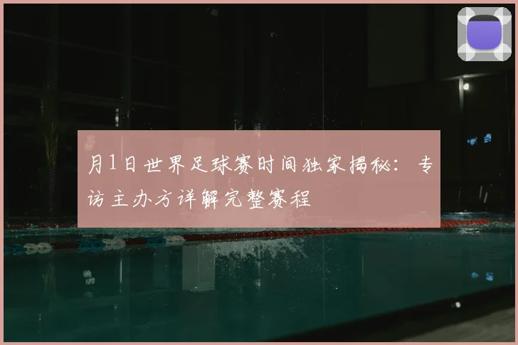 月1日世界足球赛时间独家揭秘：专访主办方详解完整赛程