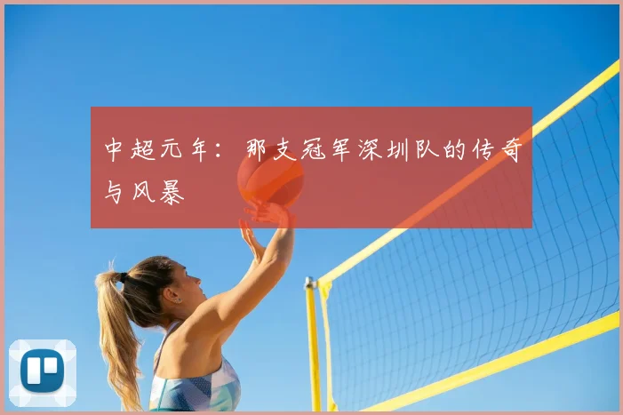 中超元年：那支冠军深圳队的传奇与风暴