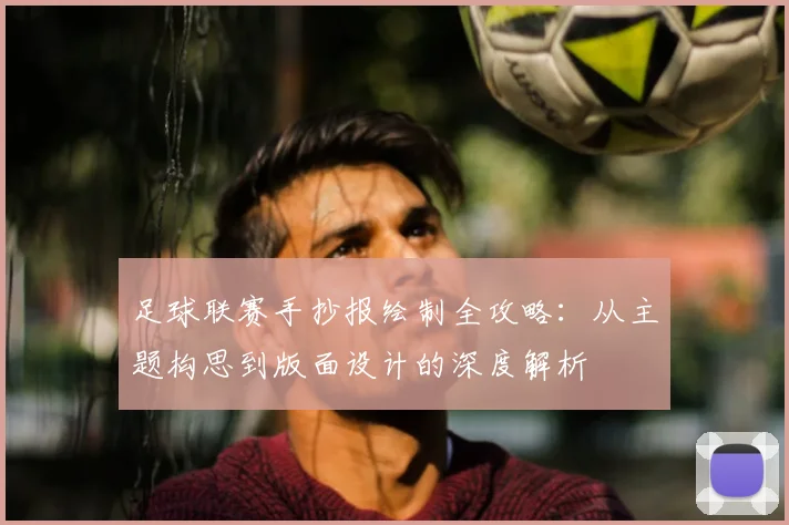 足球联赛手抄报绘制全攻略：从主题构思到版面设计的深度解析