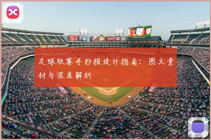 足球联赛手抄报设计指南：图文素材与深度解析